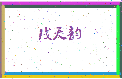 「钱天韵」姓名分数80分-钱天韵名字评分解析-第3张图片