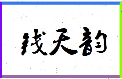 「钱天韵」姓名分数80分-钱天韵名字评分解析-第1张图片