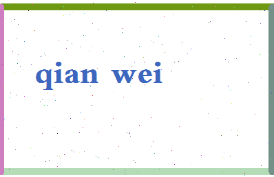 「钱玮」姓名分数90分-钱玮名字评分解析-第2张图片