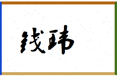 「钱玮」姓名分数90分-钱玮名字评分解析