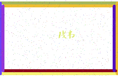 「钱韦」姓名分数87分-钱韦名字评分解析-第4张图片