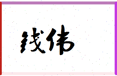 「钱伟」姓名分数64分-钱伟名字评分解析