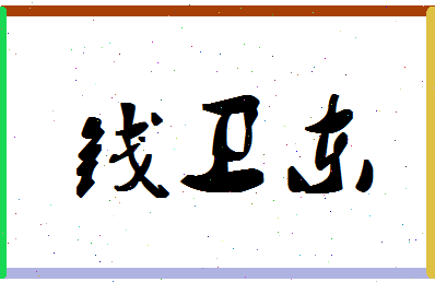 「钱卫东」姓名分数93分-钱卫东名字评分解析-第1张图片