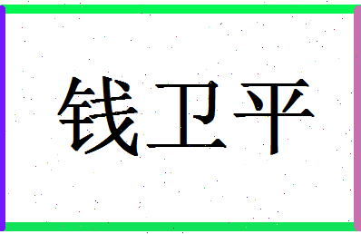 「钱卫平」姓名分数82分-钱卫平名字评分解析-第1张图片