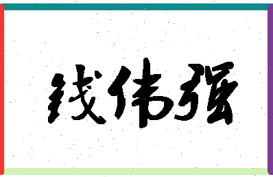 「钱伟强」姓名分数80分-钱伟强名字评分解析-第1张图片