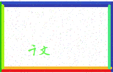 「千文」姓名分数78分-千文名字评分解析-第4张图片