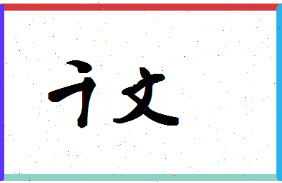 「千文」姓名分数78分-千文名字评分解析-第1张图片