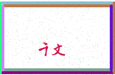 「千文」姓名分数78分-千文名字评分解析-第3张图片