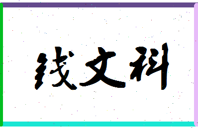 「钱文科」姓名分数80分-钱文科名字评分解析-第1张图片