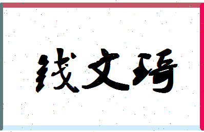 「钱文琦」姓名分数86分-钱文琦名字评分解析-第1张图片