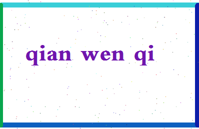 「钱文琦」姓名分数86分-钱文琦名字评分解析-第2张图片