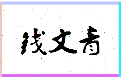 「钱文青」姓名分数66分-钱文青名字评分解析