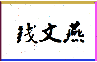 「钱文燕」姓名分数74分-钱文燕名字评分解析