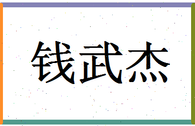 「钱武杰」姓名分数85分-钱武杰名字评分解析-第1张图片