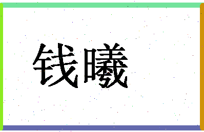 「钱曦」姓名分数98分-钱曦名字评分解析