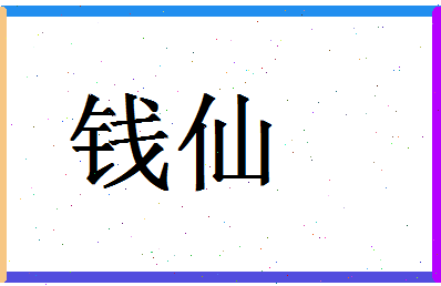 「钱仙」姓名分数93分-钱仙名字评分解析-第1张图片