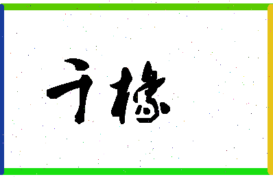 「千橡」姓名分数67分-千橡名字评分解析-第1张图片