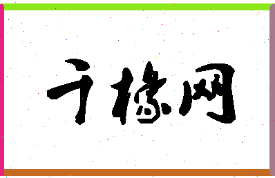 「千橡网」姓名分数82分-千橡网名字评分解析