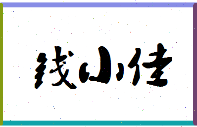 「钱小佳」姓名分数74分-钱小佳名字评分解析