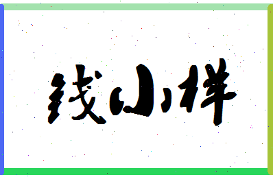 「钱小样」姓名分数80分-钱小样名字评分解析