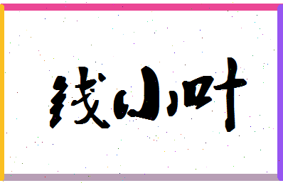 「钱小叶」姓名分数80分-钱小叶名字评分解析