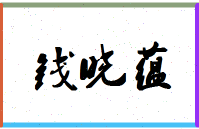 「钱晓蕴」姓名分数82分-钱晓蕴名字评分解析-第1张图片