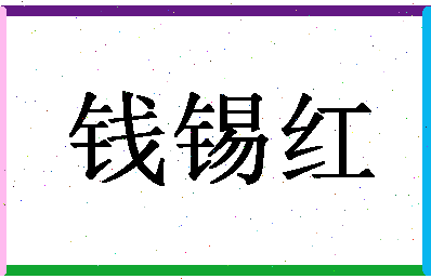 「钱锡红」姓名分数88分-钱锡红名字评分解析-第1张图片