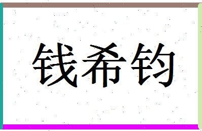 「钱希钧」姓名分数90分-钱希钧名字评分解析