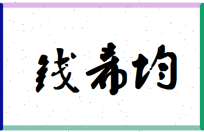 「钱希均」姓名分数87分-钱希均名字评分解析