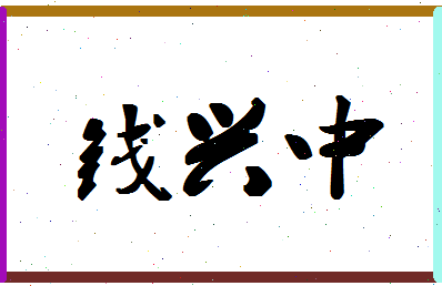 「钱兴中」姓名分数82分-钱兴中名字评分解析-第1张图片