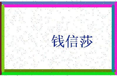 「钱信莎」姓名分数93分-钱信莎名字评分解析-第3张图片