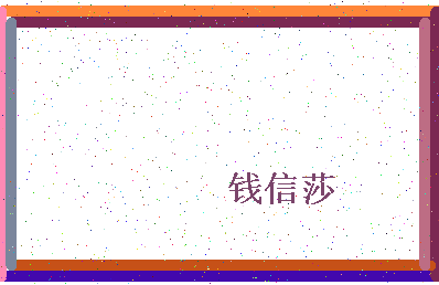 「钱信莎」姓名分数93分-钱信莎名字评分解析-第4张图片