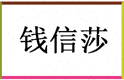 「钱信莎」姓名分数93分-钱信莎名字评分解析