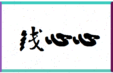 「钱心心」姓名分数88分-钱心心名字评分解析-第1张图片