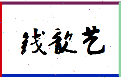 「钱歆艺」姓名分数85分-钱歆艺名字评分解析