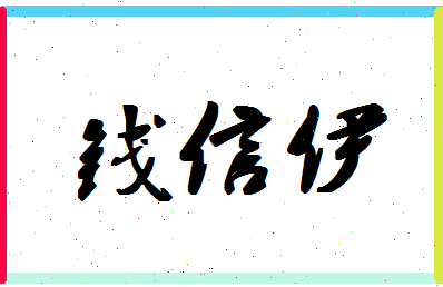 「钱信伊」姓名分数98分-钱信伊名字评分解析