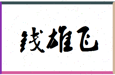 「钱雄飞」姓名分数80分-钱雄飞名字评分解析-第1张图片