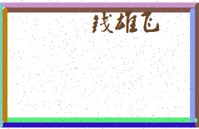 「钱雄飞」姓名分数80分-钱雄飞名字评分解析-第3张图片