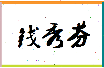 「钱秀芬」姓名分数98分-钱秀芬名字评分解析