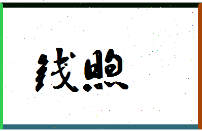 「钱煦」姓名分数85分-钱煦名字评分解析