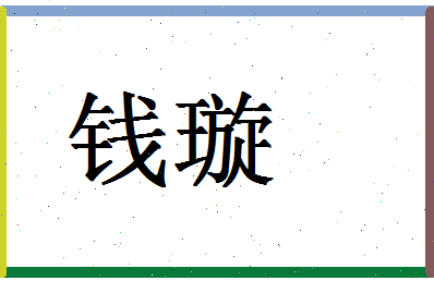 「钱璇」姓名分数90分-钱璇名字评分解析-第1张图片