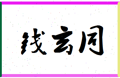 「钱玄同」姓名分数82分-钱玄同名字评分解析-第1张图片