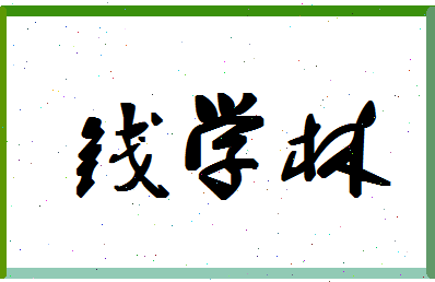 「钱学林」姓名分数82分-钱学林名字评分解析-第1张图片