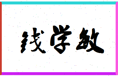 「钱学敏」姓名分数74分-钱学敏名字评分解析