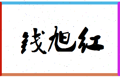 「钱旭红」姓名分数80分-钱旭红名字评分解析-第1张图片