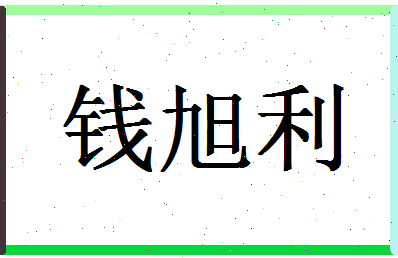 「钱旭利」姓名分数80分-钱旭利名字评分解析-第1张图片