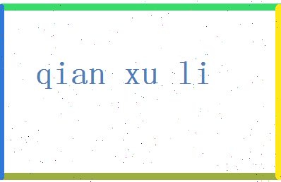 「钱旭利」姓名分数80分-钱旭利名字评分解析-第2张图片