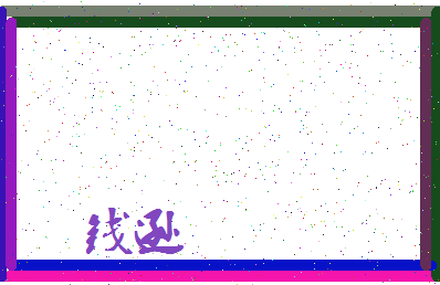 「钱逊」姓名分数98分-钱逊名字评分解析-第3张图片