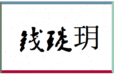 「钱琰玥」姓名分数82分-钱琰玥名字评分解析-第1张图片