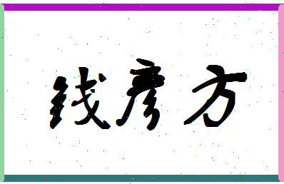 「钱彦方」姓名分数98分-钱彦方名字评分解析-第1张图片